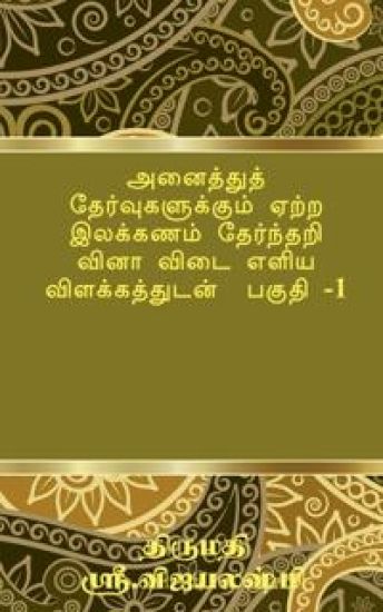 Tamil Grammar Multiple Choice Question Book for All Exams