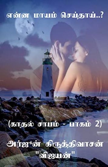 Yenna mayam seithai..? / என்ன மாயம் செய்தாய்..?