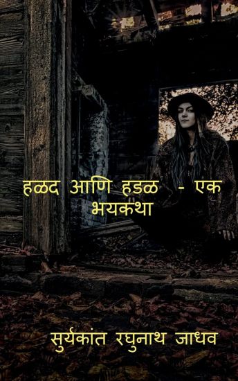 Halad Ani Hadal - Ek Bhaykatha / हळद आणि हडळ - एक भयकथा