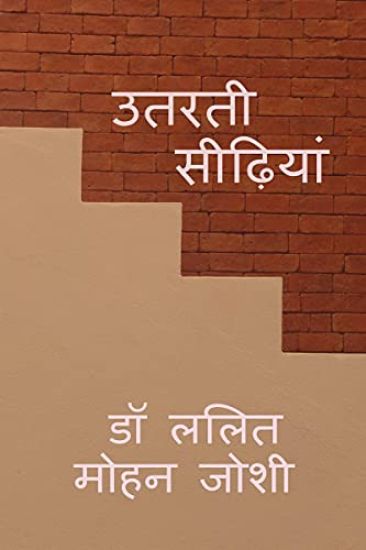 Utarti Seedhiyan / उतरती सीढ़ियां