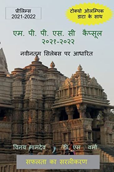 M.P.P.S.C Capsule 2021-2022 / एम. पी. पी. एस. सी कैप्सूल २०२१-२०२२