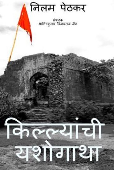 Killyanchi Yashogatha / किल्ल्यांची यशोगाथा