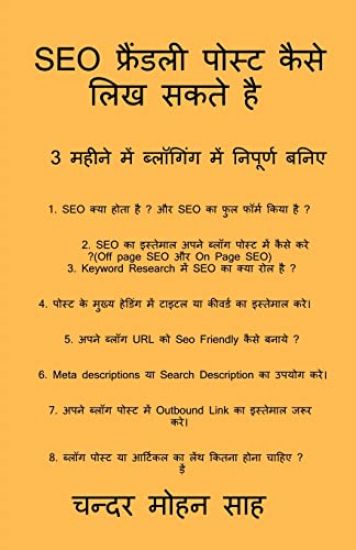 Guide to SEO Friendly Post / SEO फ्रैंडली पोस्ट कैसे लिख सकते है
