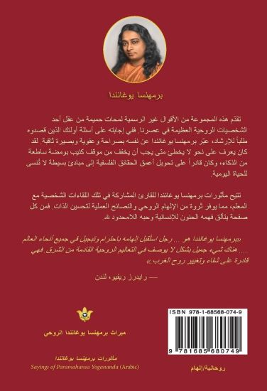 Sayings of Yogananda - Arabic