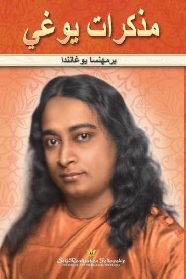 ?????? ???? (Autobiography of a Yogi Arabic)