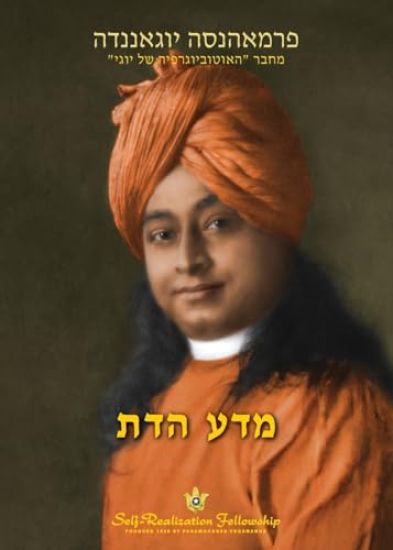 ??? ??? (The Science of Religion Hebrew)