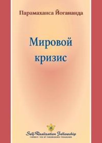 ??????? ?????? (World Crisis - Russian)
