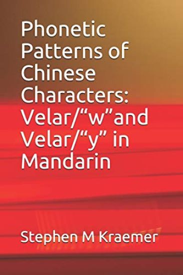Phonetic Patterns of Chinese Characters: Velar/"w"and Velar/"y" in Mandarin
