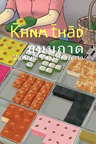 K̄hnm t̄hād: Various Thai desserts. Deliciousness that can be chosen.