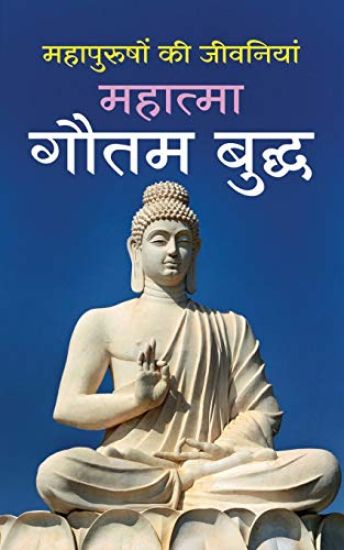 Mahatma Gautam Buddha ??????? ???? ????? (Hindi Edition)