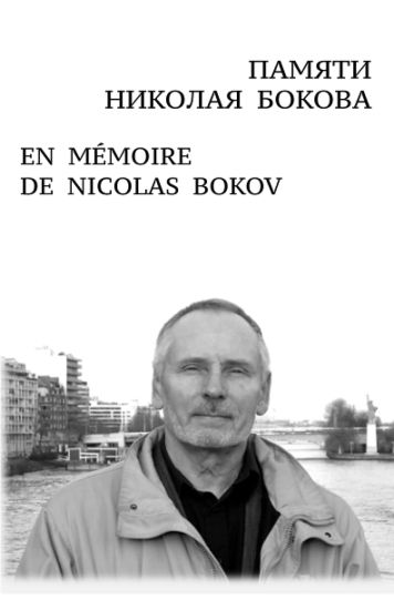 ?????? ??????? ?????? En Mémoire de Nicolas Bokov