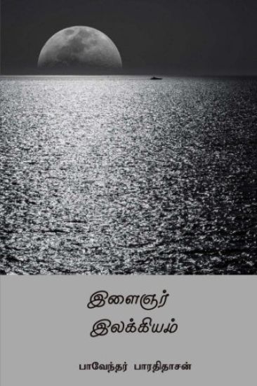 Ilaignar Ilakkiyam ( Tamil Edition )