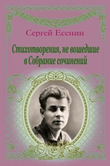 Stihotvorenija, Ne Voshedshie V Sobranie Sochinenij