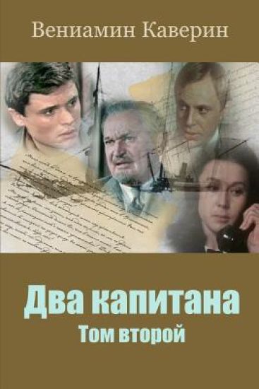 Dva Kapitana. Tom Vtoroj