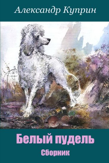 Belyj Pudel'. Sbornik