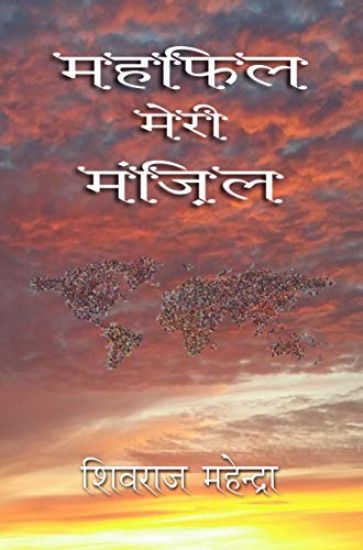 Mehfil Meri Manzil (Fellowship My Destiny): Hindi Poems