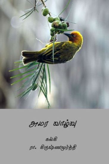 Amara Vazhvu ( Tamil Edition )