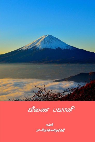 Veenai Bhavani ( Tamil Edition )