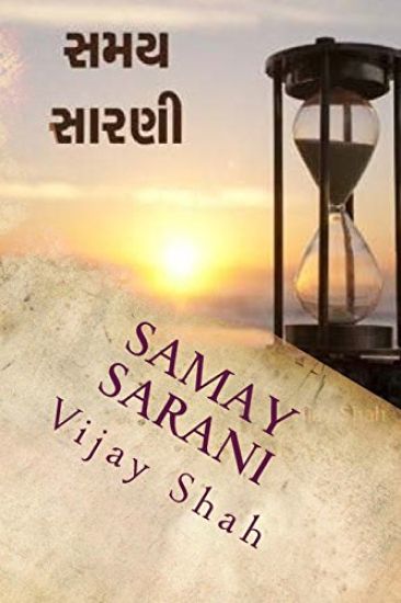 Samay Sarani: Gujaraati Vaartaa Samgrah