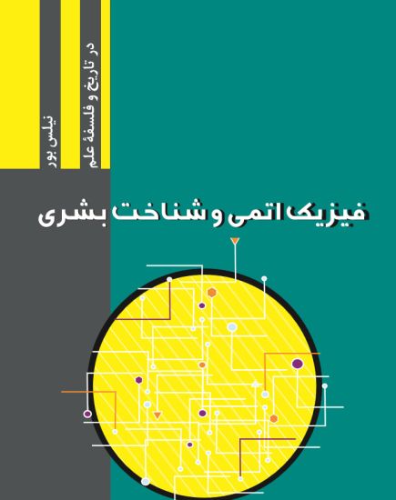 Atomphysik Und Menschliche Erkenntnis: Mit Einem Vorwort Zur Neuausgabe Von Karl Von Meyenn