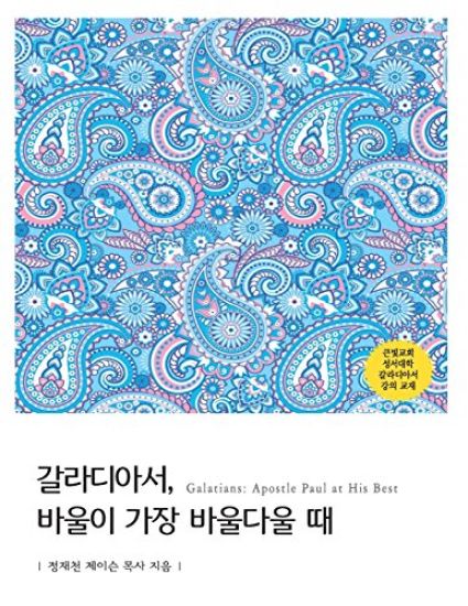 Galatians [big Edition]: Apostle Paul at His Best