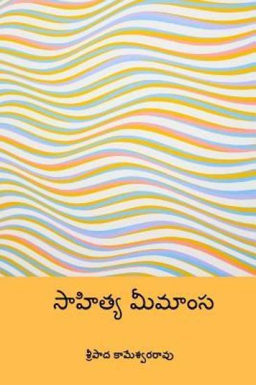 Sahitya Mimamsa ( Telugu Edition )