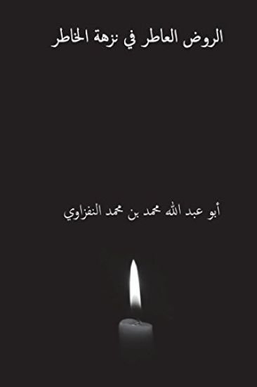 Al-Rawd Al-Atir Fi Nuzhat Al-Hatir ( Arabic Edition )