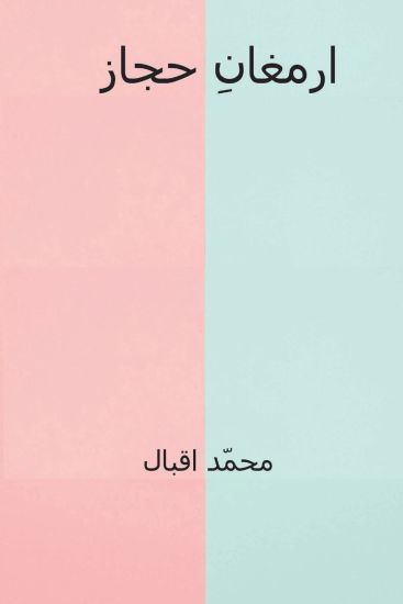 Armaghan-I-Hijaz ( Urdu Edition )