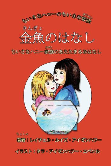 The Fish Story (Japanese Edition): Or When Little Honey's Family Stays Warm
