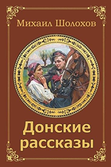 Donskie Rasskazy