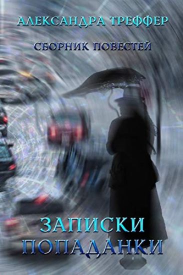 Diary of a Guest of Other Worlds: Zapiski Popadanki