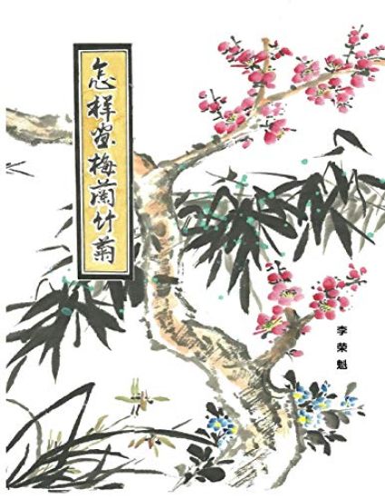 How to draw Mei Lan Bamboo and Chrysanthemum (Chinese Edition)