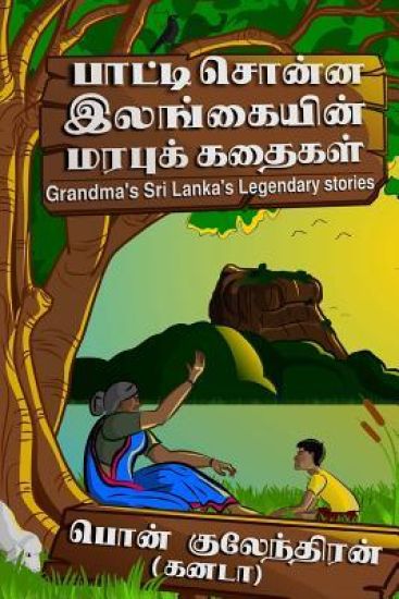 Paati Sonna Ilangayin Marabu Kadhaigal: Grandma's Sri Lanka's Legendary Stories