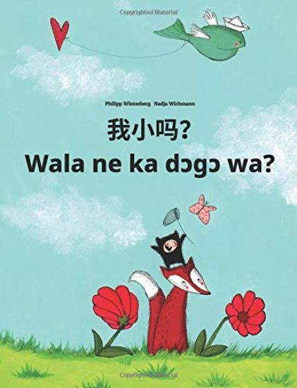 Wo Xiao Ma? Wala Ne Ka Dcgc Wa?: Chinese/Mandarin Chinese [simplified]-Bambara (Bamanankan): Children's Picture Book (Bilingual Edition)