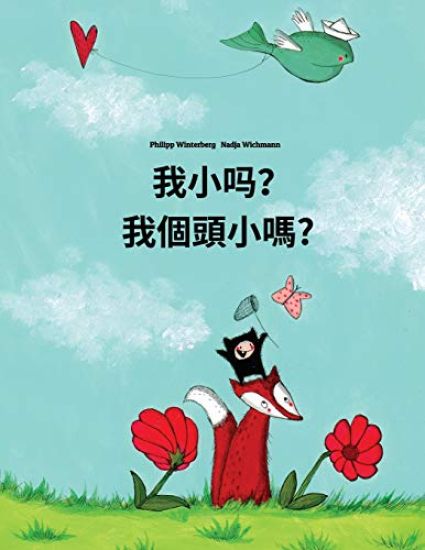 Wo Xiao Ma? Wo Gètóu Xiao Ma?: Chinese/Mandarin Chinese [simplified]-Taiwanese/Taiwanese Mandarin/Guoyu: Children's Picture Book (Bilingual Edition)