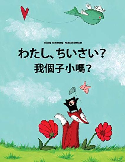 Watashi, Chisai? Wo Gèzi Xiao Ma?: Japanese [hirigana and Romaji]-Cantonese/Yue Chinese: Children's Picture Book (Bilingual Edition)