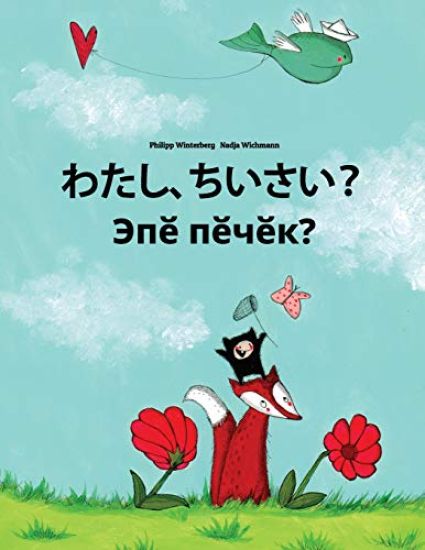 Watashi, Chisai? Epe Pecek?: Japanese [hirigana and Romaji]-Chuvash: Children's Picture Book (Bilingual Edition)