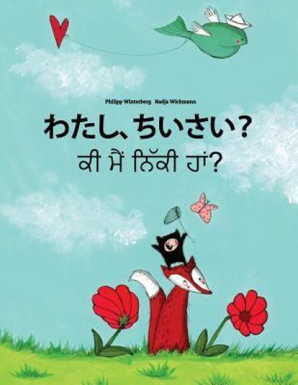 Watashi, Chiisai? KI Maim Niki Ham?: Japanese [hirigana and Romaji]-Punjabi: Children's Picture Book (Bilingual Edition)