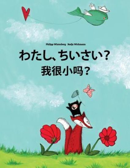 Watashi, Chiisai? Wo Hen Xiao Ma?: Japanese [hirigana and Romaji]-Shanghainese/Hu/Wu Chinese: Children's Picture Book (Bilingual Edition)