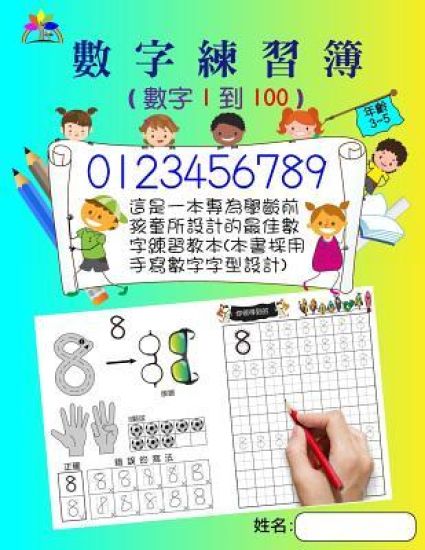 Number Tracing Book for Preschoolers and Kids Ages 3-5 Number 1 to 100(chinese): The Best Number Handwriting Exercise Book for Children