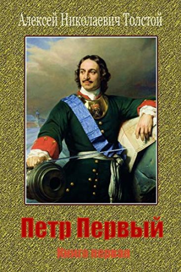 Petr Pervyj. Kniga Vtoraja Kniga Tret'ja