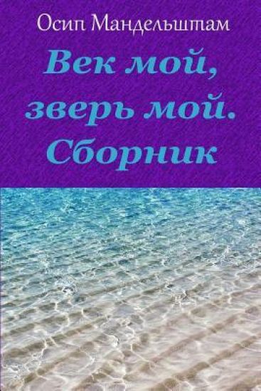 Vek Moj, Zver' Moj. Sbornik
