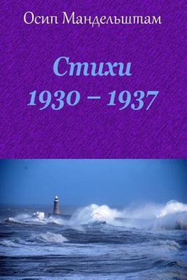 Stihi 1930 - 1937