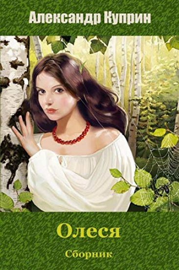 Olesja. Sbornik