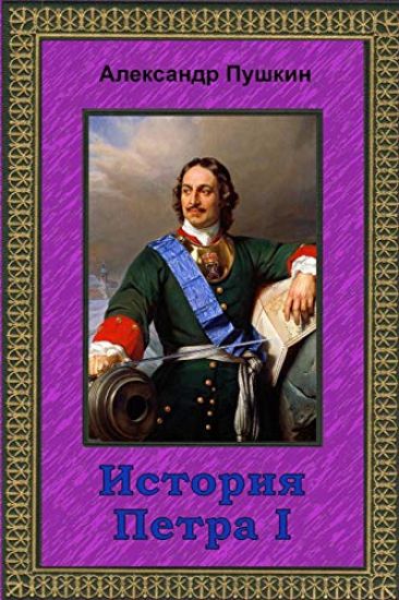 Istorija Petra I