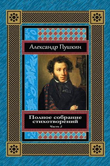 Polnoe Sobranie Stihotvorenij. Chast' 2