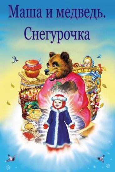 Masha I Medved'. Snegurochka