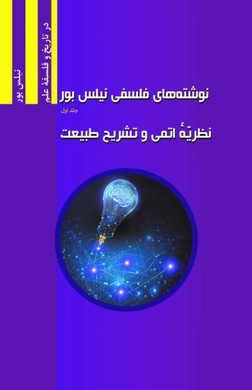 The Philosophical Writings of Niels Bohr, Volume I: Atomic Theory and The Description of Nature