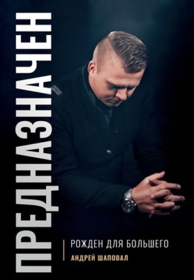 Predestined (Russian Edition)