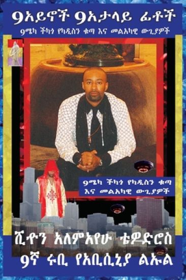 Sean Alemayehu Tewodros Giorgis Presents 9Eyes 9Deceiving Faces 9Mecca Chicago the Spiritual Soul Prophecy of Krassa Amun Caddy Giorgis